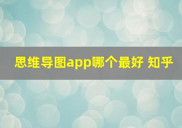 思维导图app哪个最好 知乎